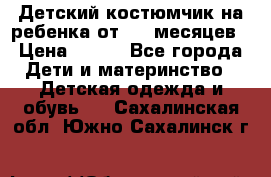 Детский костюмчик на ребенка от 2-6 месяцев › Цена ­ 230 - Все города Дети и материнство » Детская одежда и обувь   . Сахалинская обл.,Южно-Сахалинск г.